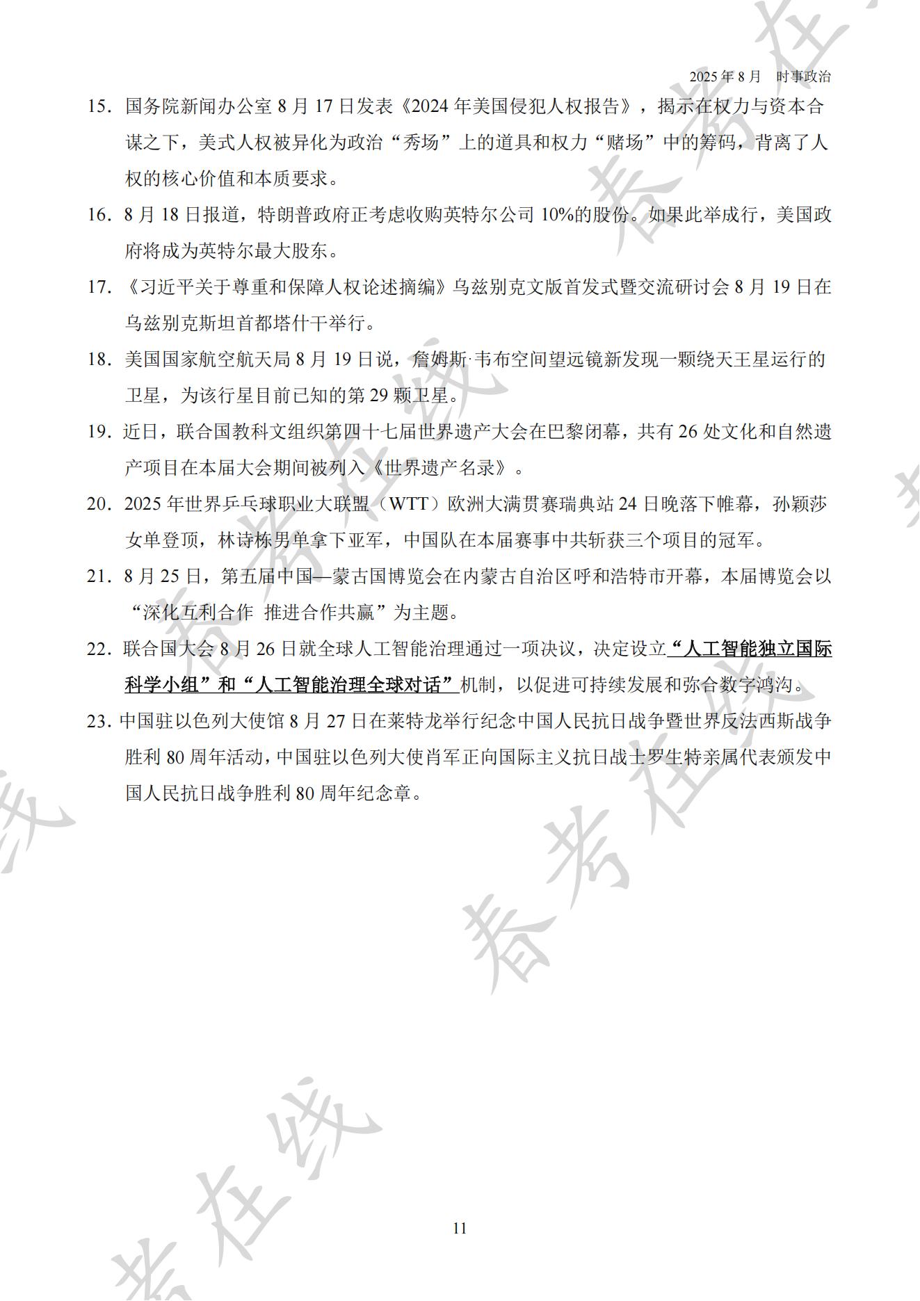 2025年8月时事政治_11.jpg